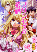 プリンセスの系譜【期間限定価格(夏☆電書2021 愛され花嫁ウェディングフェア)】 桜木はな