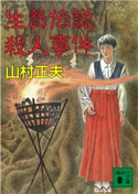 生贄伝説殺人事件 山村正夫