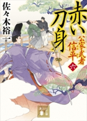 赤い刀身 公家武者 信平(六)【期間限定価格(夏☆電書2020 心に沁みる「時代小説」特集)】 佐々木裕一