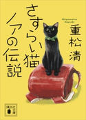 さすらい猫ノアの伝説【期間限定価格】 重松 清