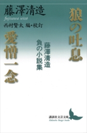 狼の吐息/愛憎一念 藤澤清造 負の小説集 藤澤 清造/西村 賢太