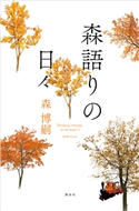 森語りの日々 森 博嗣