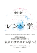 レンマ学 中沢 新一