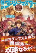 俺はダンジョンマスター、真の迷宮探索というものを教えてやろう 2 電子書籍特典付き 北乃 ゆうひ/黒井 ススム