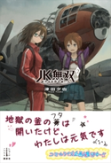 JK無双 2 終わる世界の救い方 電子書籍特典付き 津田 夕也/あきま