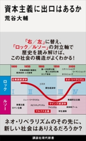 資本主義に出口はあるか 荒谷大輔