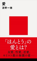 愛 苫野一徳