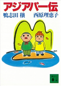 アジアパー伝 鴨志田 穣/西原 理恵子