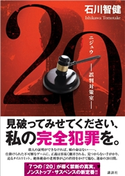 20 誤判対策室 石川 智健