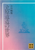 立原道造の世界 小川 和佑