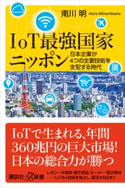 IoT最強国家ニッポン 日本企業が4つの主要技術を支配する時代 南川 明