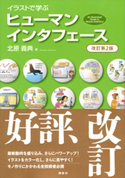 イラストで学ぶ ヒューマンインタフェース 改訂第2版 北原義典