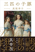 三匹の子豚 真梨幸子