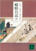 蜻蛉日記 上 川瀬 一馬 文芸 小説 電子書籍で本 小説を読むならmusic Jp No