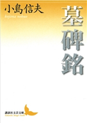 墓碑銘 小島信夫