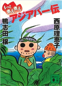 もっと煮え煮えアジアパー伝 鴨志田 穣/西原 理恵子