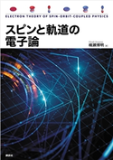 スピンと軌道の電子論 楠瀬 博明