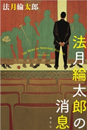 法月綸太郎の消息 法月 綸太郎