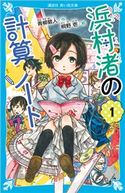 浜村渚の計算ノート(1) 青柳 碧人/桐野 壱