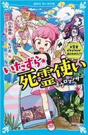 いたずら★死霊使い 大賢者ピタゴラスがあらわれた!? 白水 晴鳥/もけお