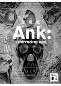 Ank : a mirroring ape【期間限定価格(夏☆電書2020 講談社の極上ミステリー100フェア)】 佐藤究