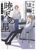 新装版 暁天の星 鬼籍通覧【期間限定価格(夏☆電書2021 1巻目99円フェア)】 椹野 道流