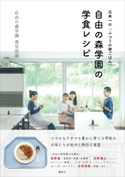日本一の「ふつうの家ごはん」 自由の森学園の学食レシピ【期間限定価格(春のレシピ本フェア)】 自由の森学園 食生活部