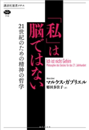 「私」は脳ではない 21世紀のための精神の哲学 マルクス・ガブリエル/姫田 多佳子
