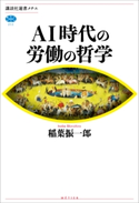 AI時代の労働の哲学【期間限定価格(冬☆電書2021 選書メチエレーベルフェア)】 稲葉 振一郎