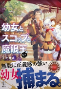 幼女とスコップと魔眼王 2 電子書籍特典付き 丁々発止/chibi