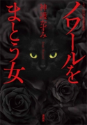 ノワールをまとう女 神護 かずみ