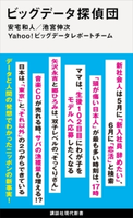 ビッグデータ探偵団 安宅 和人/池宮 伸次/Yahoo!ビッグデータレポートチーム