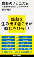 感動のメカニズム 心を動かすWork&Lifeのつくり方 前野 隆司