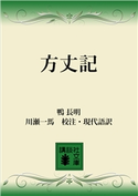 方丈記 鴨 長明/川瀬 一馬