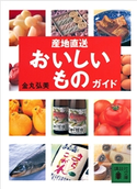 産地直送おいしいものガイド 金丸弘美