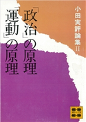 「政治」の原理「運動」の原理 小田実評論集2 小田実