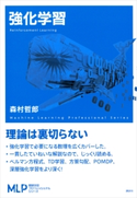 強化学習 森村 哲郎
