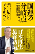 国運の分岐点 中小企業改革で再び輝くか、中国の属国になるか デービッド・アトキンソン