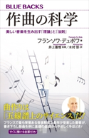 作曲の科学 美しい音楽を生み出す「理論」と「法則」 フランソワ・デュボワ/井上 喜惟/木村 彩