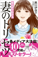 まんがでわかる 妻のトリセツ 黒川 伊保子/井上 菜摘/堀田 純司