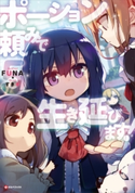 ポーション頼みで生き延びます!5 FUNA/すきま