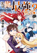 実は俺、最強でした?2【期間限定価格(夏☆電書2020 『転スラ』新刊配信!大注目作品勢ぞろいの異世界・ファンタジー特集)】 澄守 彩/高橋 愛