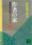 作者の家 黙阿弥以後の人びと 〈第一部〉【期間限定価格(夏☆電書2021 1巻目99円フェア)】 河竹 登志夫