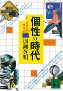 個性の時代 ミーイズムのすすめ 加瀬英明