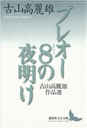 プレオー8の夜明け 古山高麗雄作品選 古山高麗雄