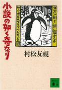 小説の如く奇なり 村松友視