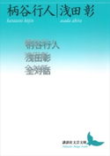 柄谷行人浅田彰全対話 柄谷 行人/浅田 彰