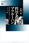 哲学者マクルーハン 知の抗争史としてのメディア論【期間限定価格(冬☆電書2021 選書メチエレーベルフェア)】 中澤 豊