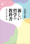 新しい哲学の教科書 現代実在論入門【期間限定価格(冬☆電書2021 選書メチエレーベルフェア)】 岩内 章太郎