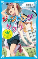 ジャンピング・サクラ 天才テニス少女対決! 本條 強/himesuz